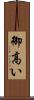 御高い Scroll