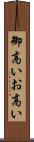 御高い Scroll