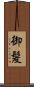 御髪 Scroll