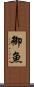 御魚 Scroll