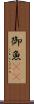 御魚(rK) Scroll