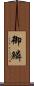 御鱗 Scroll