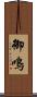 御鳴 Scroll