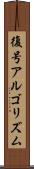 復号アルゴリズム Scroll