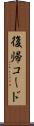 復帰コード Scroll