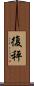 復秤 Scroll