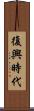 復興時代 Scroll
