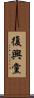 復興黨 Scroll