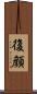復顔 Scroll