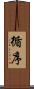 循序 Scroll