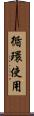 循環使用 Scroll