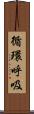 循環呼吸 Scroll