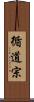 循道宗 Scroll