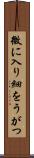 微に入り細をうがつ Scroll