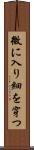微に入り細を穿つ Scroll