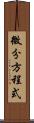 微分方程式 Scroll