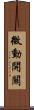 微動開關 Scroll