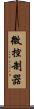 微控制器 Scroll