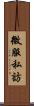 微服私訪 Scroll