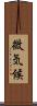 微気候 Scroll