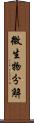 微生物分解 Scroll