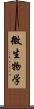 微生物学 Scroll