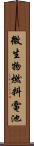 微生物燃料電池 Scroll