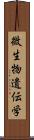 微生物遺伝学 Scroll