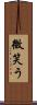 微笑う Scroll