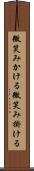 微笑みかける Scroll