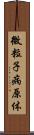微粒子病原体 Scroll