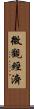 微觀經濟 Scroll