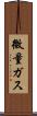微量ガス Scroll