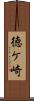 徳ケ崎 Scroll