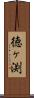 徳ヶ渕 Scroll