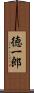 徳一郎 Scroll