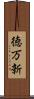 徳万新 Scroll