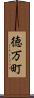 徳万町 Scroll