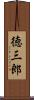 徳三郎 Scroll