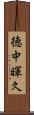 徳中暉久 Scroll