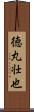 徳丸壮也 Scroll