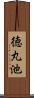 徳丸池 Scroll