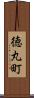 徳丸町 Scroll