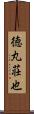 徳丸荘也 Scroll