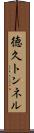 徳久トンネル Scroll