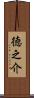 徳之介 Scroll