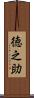 徳之助 Scroll