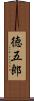 徳五郎 Scroll