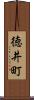 徳井町 Scroll