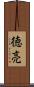 徳亮 Scroll